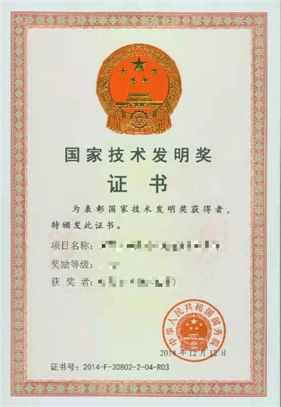 國家技術發明獎